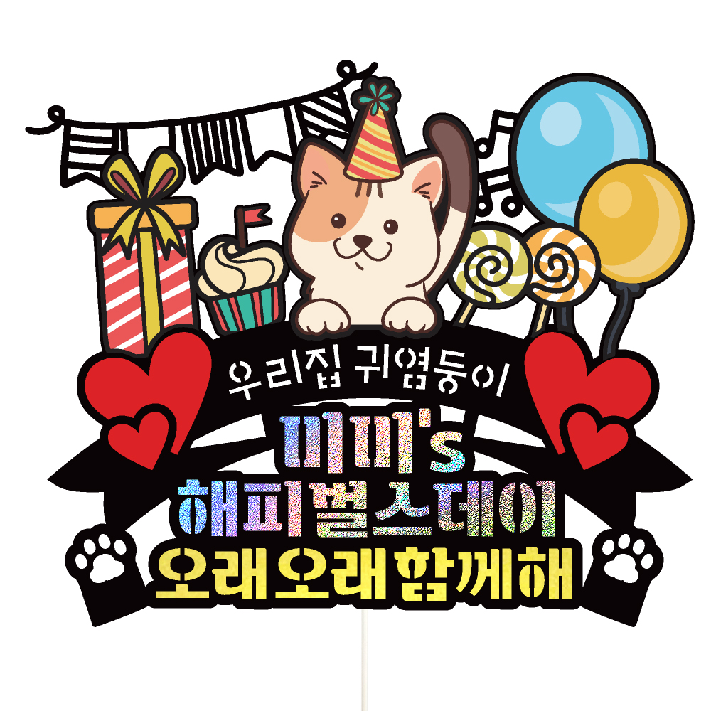 고양이 생일토퍼 케이크토퍼 데코픽 축하 문구 케익 제작 만들기 - 상세 이미지 3