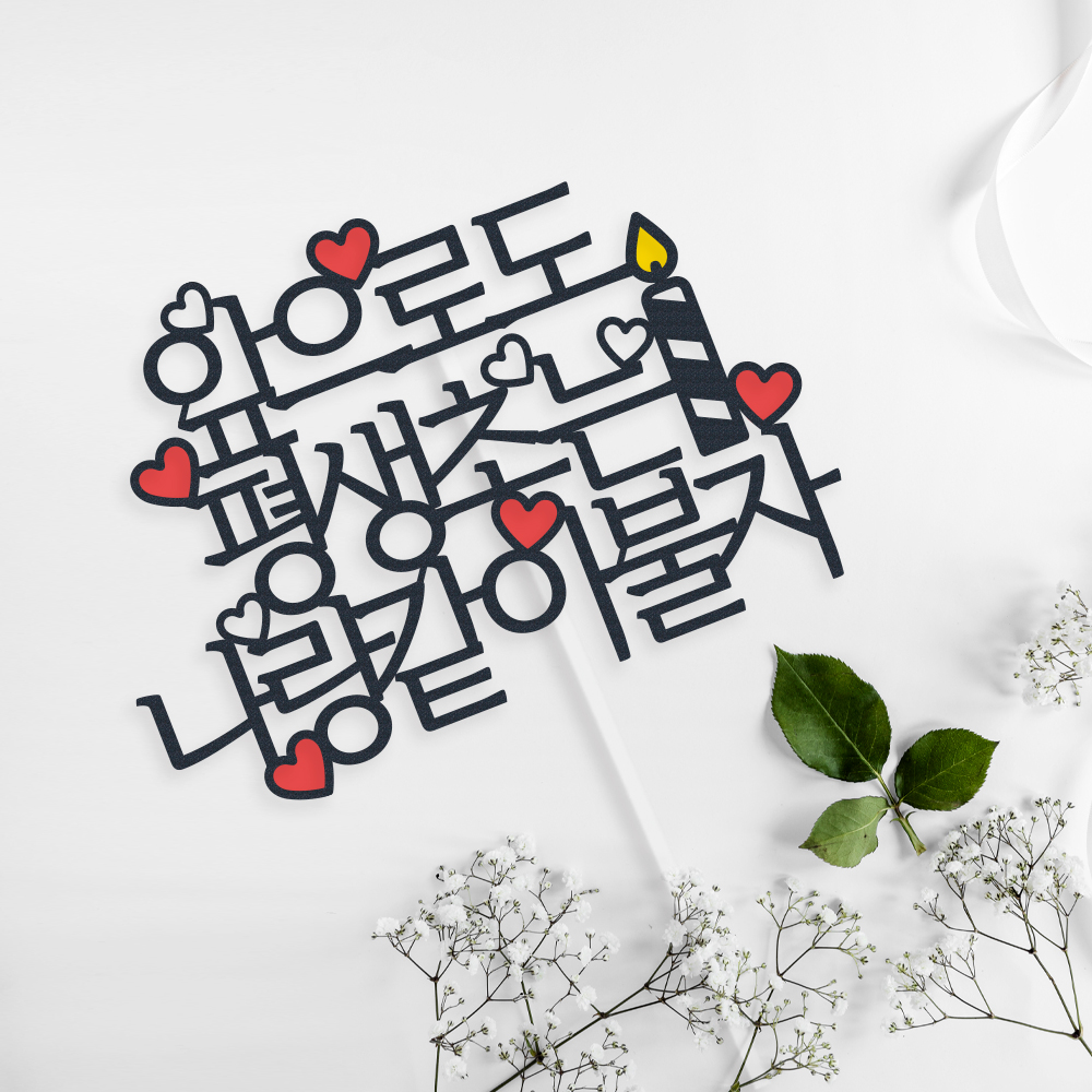 케이크 토퍼 제작 생일 파티용품 결혼기념일 자유문구 하트 명조체 1~12글자