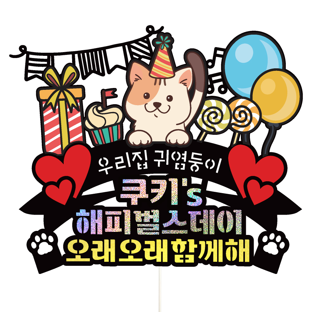 고양이 생일토퍼 케이크토퍼 데코픽 축하 문구 케익 제작 만들기 - 상세 이미지 2