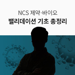[인강] [Lv.2 개념다지기] NCS 제약·바이오 밸리데이션 기초 총정리