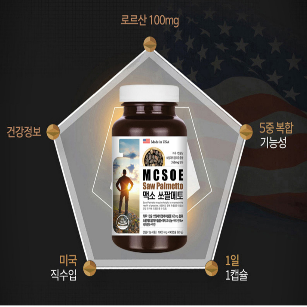 미국산 쏘팔메토 맥소쏘팔메토 옥타코사놀 전립선 약3개월분 - 상세 이미지 5
