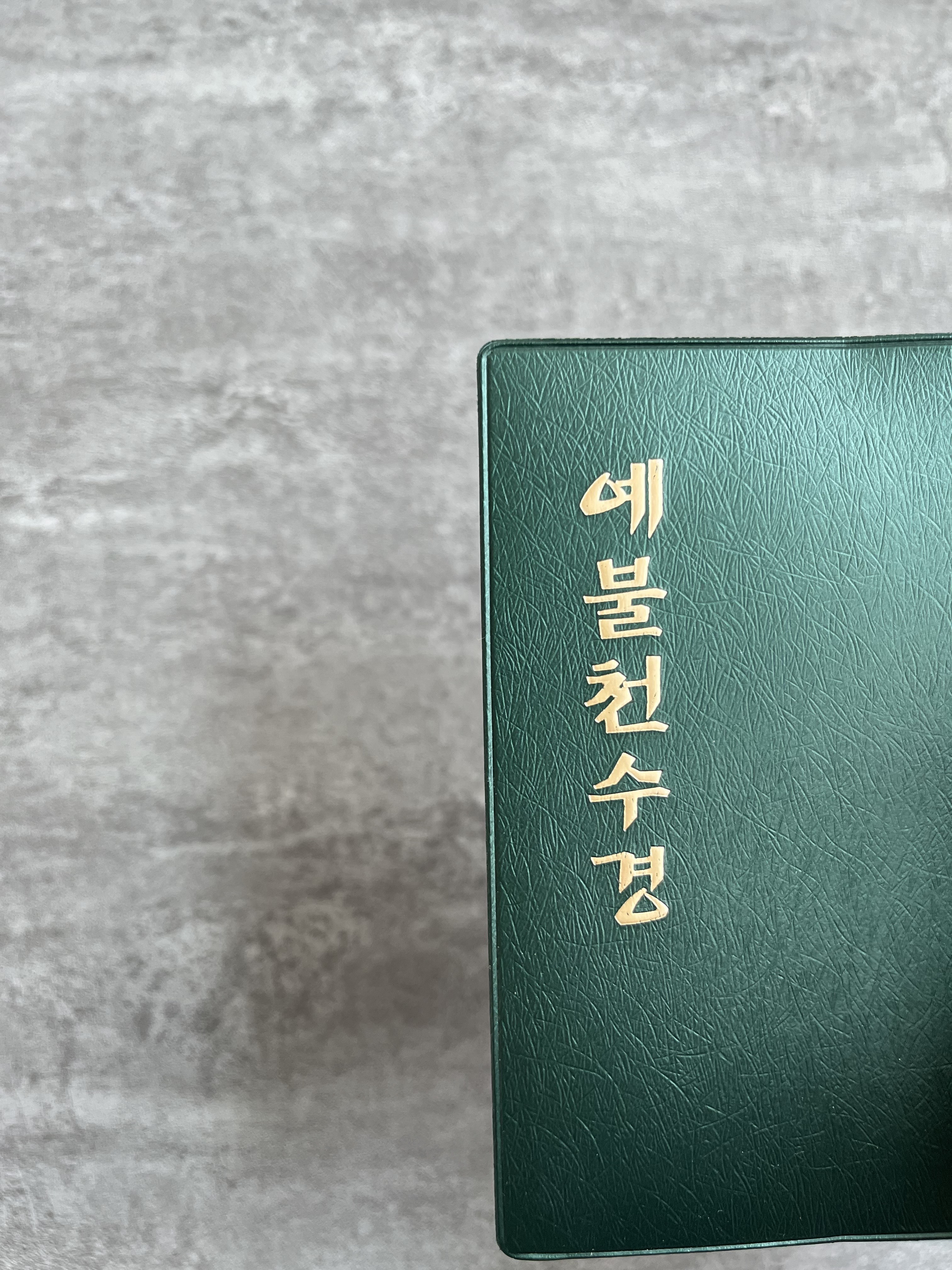 소원부적 사경 예불 천수경 수첩 우리말천수경 사경책 관세음보살 불경 불교 따라쓰기 기도 상품 이미지