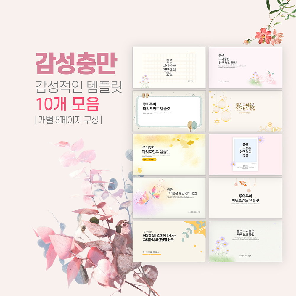 785 감성적인 PPT 템플릿 10종류 -발표 과제 제안서 배경 실용적인 템플릿 상품 이미지