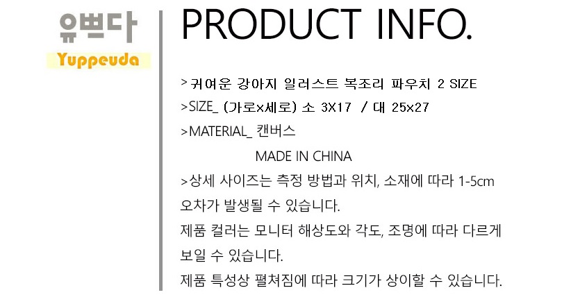 [특가할인] 강아지 복조리 파우치 휴대용 화장품 캔버스 속가방 2size 에코백 상세 이미지 21