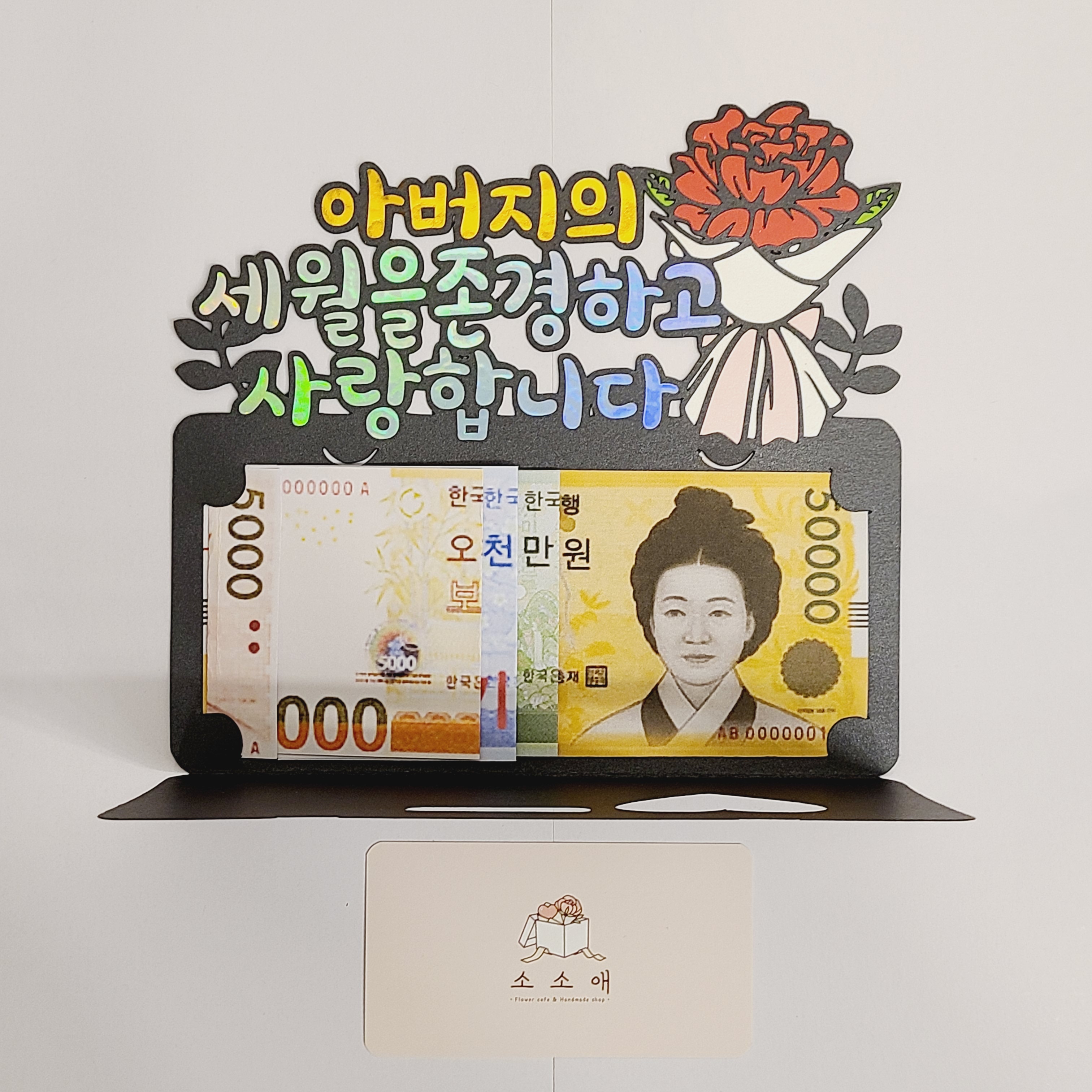 용돈토퍼 카네이션 어버이날 토퍼 어머니의 세월을 존경하고 사랑합니다 이미지 8