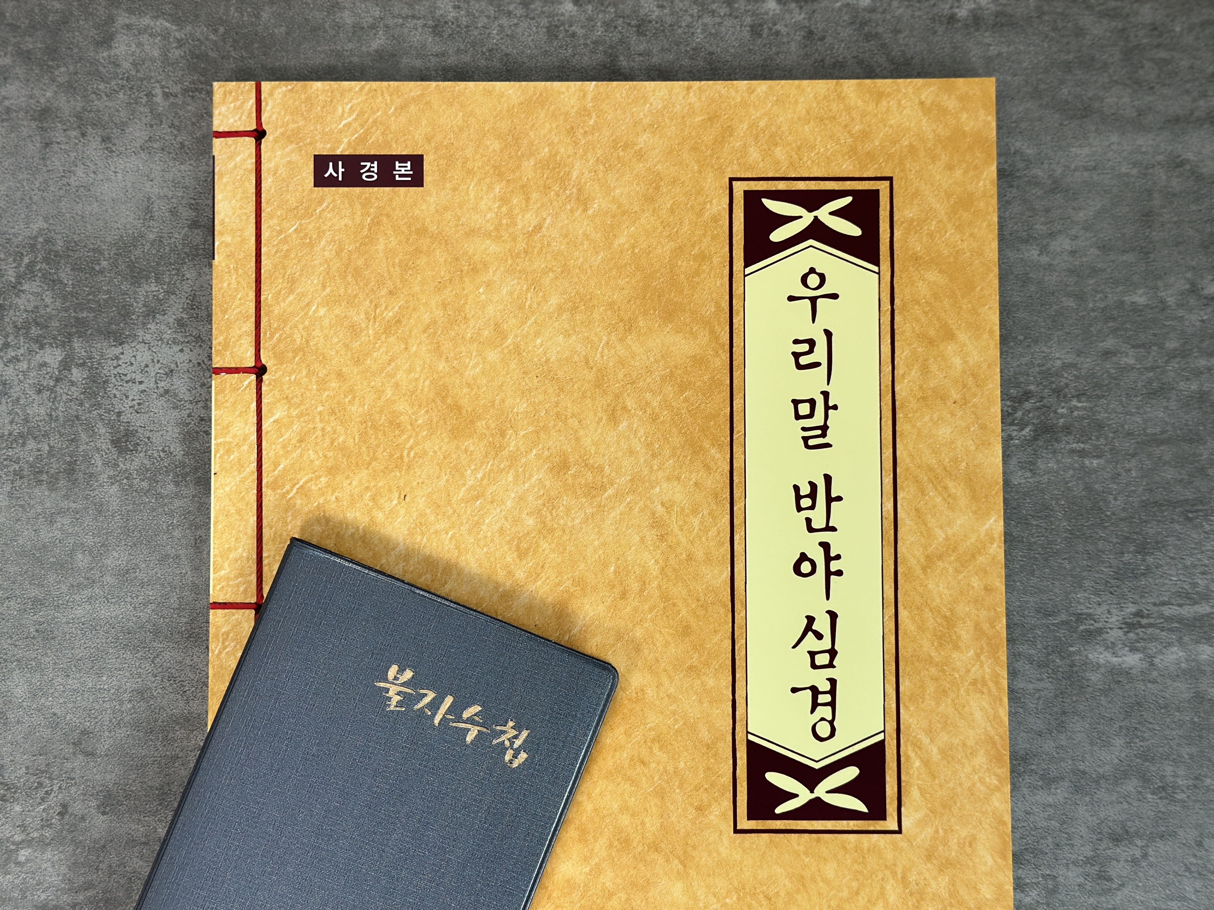 소원부적 사경 불자수첩 우리말 반야심경 사경책 불경 불교의식 따라쓰기 기도 상품 이미지