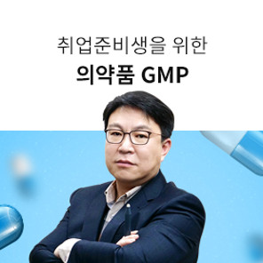 [인강][Lv.2 개념다지기] 취업준비생을 위한 의약품 GMP