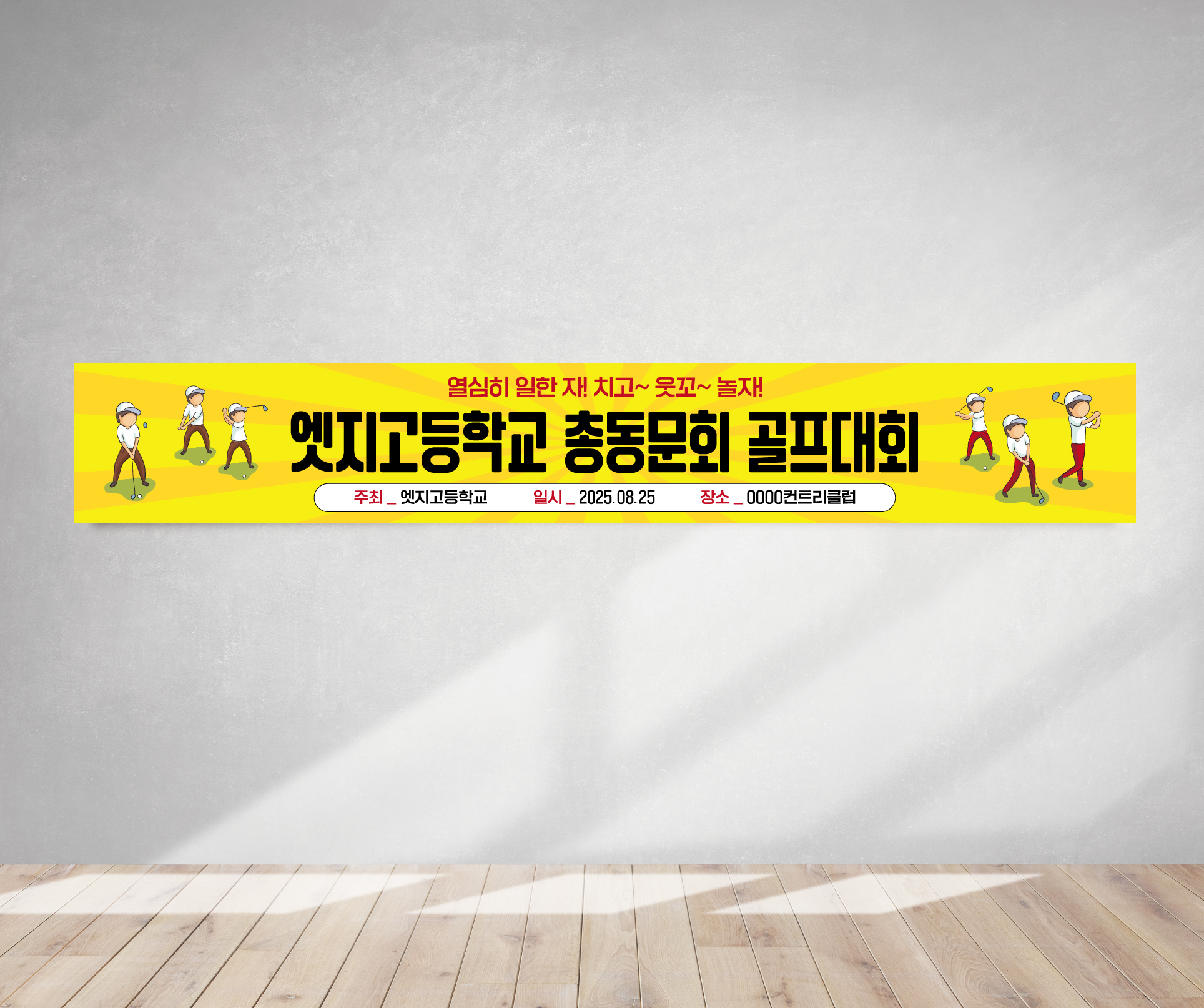 골프동호회 월례회 행사 골프대회 GH036 180x35(카트용) 상단2개아일렛+끈 - 상품 이미지
