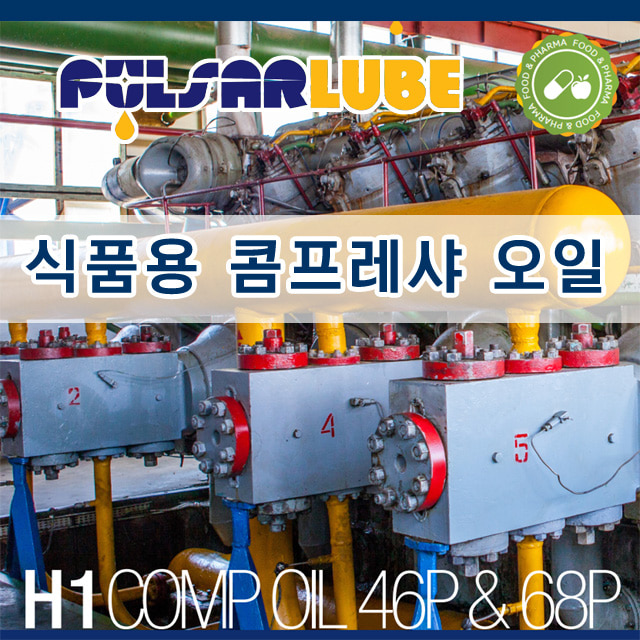 식품용오일 푸드오일 Food Oil  콤프레셔 해썹 식약처인증 식품용 46P 68P - 상세 이미지 4