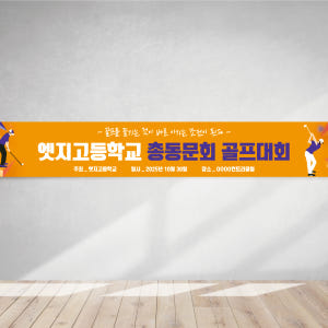 골프현수막 동호회 월례회 모임 플랜카드 GH001 180x35(카트용) ... 실사용 후기 | 효과 있을까? - 상품 이미지 1