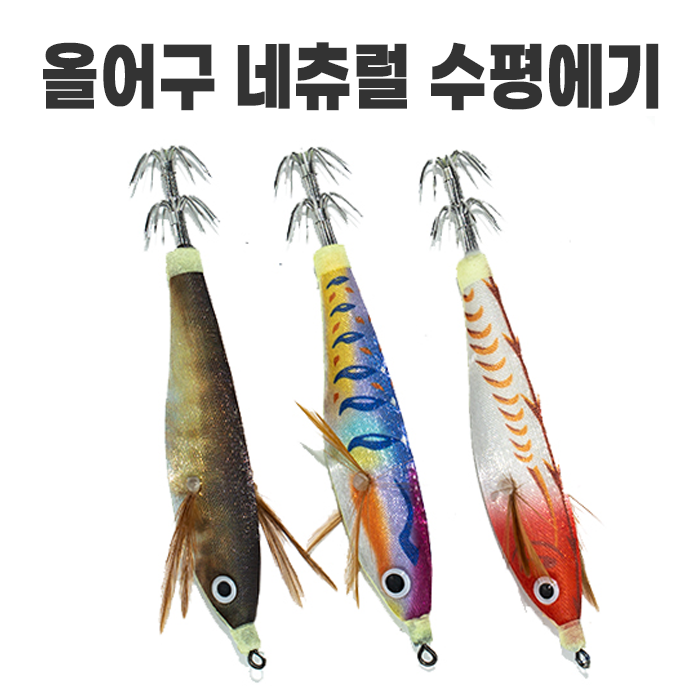 올어구 네츄럴 수평에기 쭈꾸미 갑오징어 문어 에기 - 상품 이미지