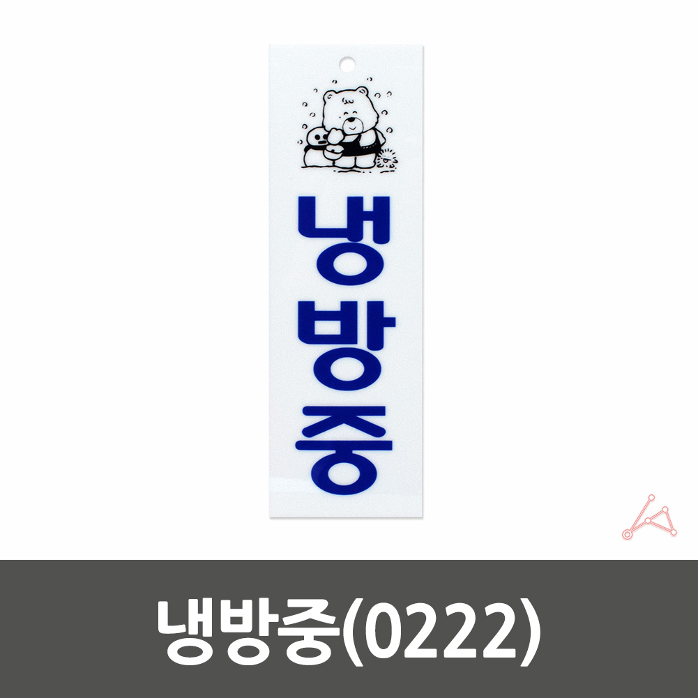냉방중 표지판 표시 문구 팻말 안내판 간판 표찰 - 상세 이미지 3