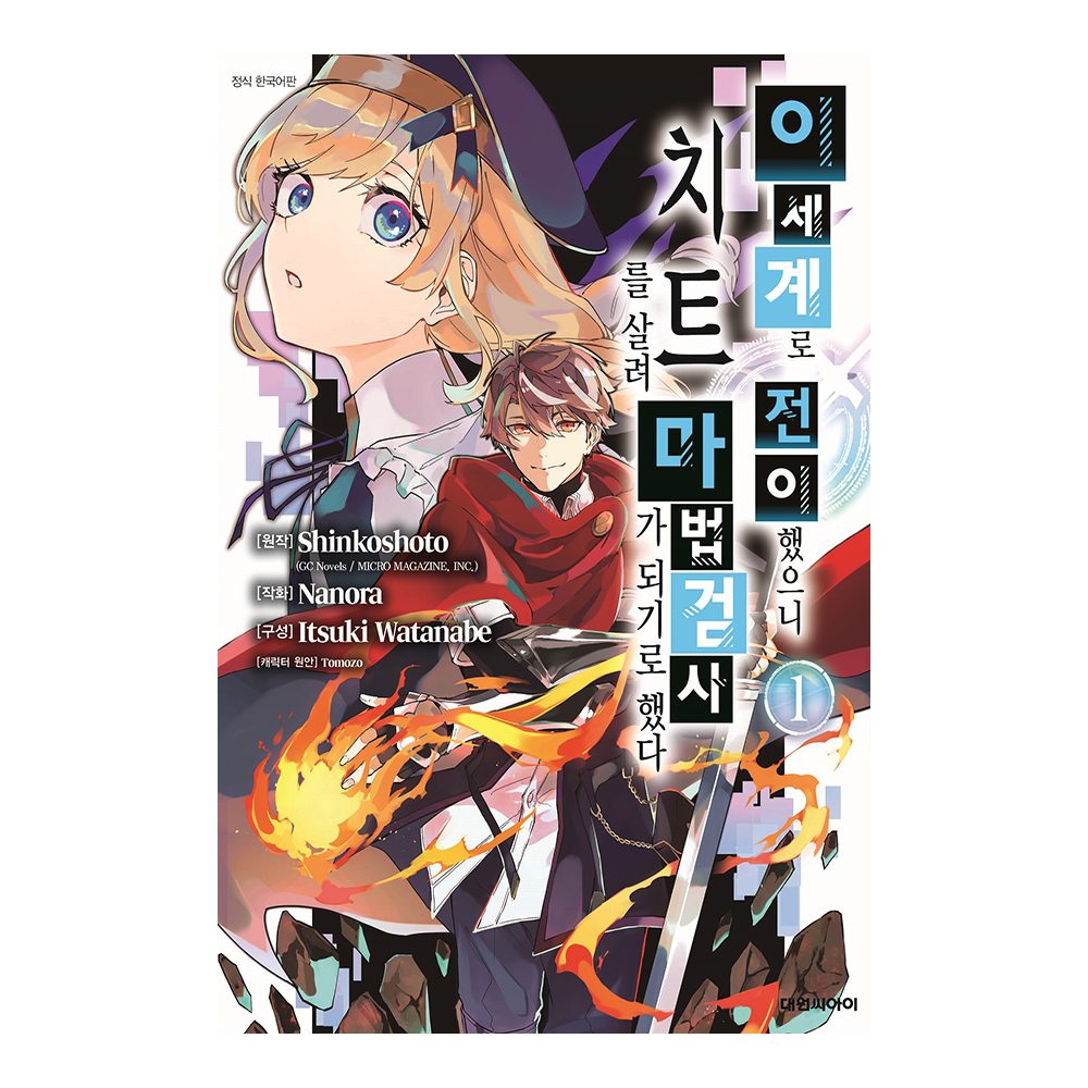 [대원씨아이] 이세계로 전이했으니 치트를 살려 마법검사가 되기로 했다  1권 제품 이미지