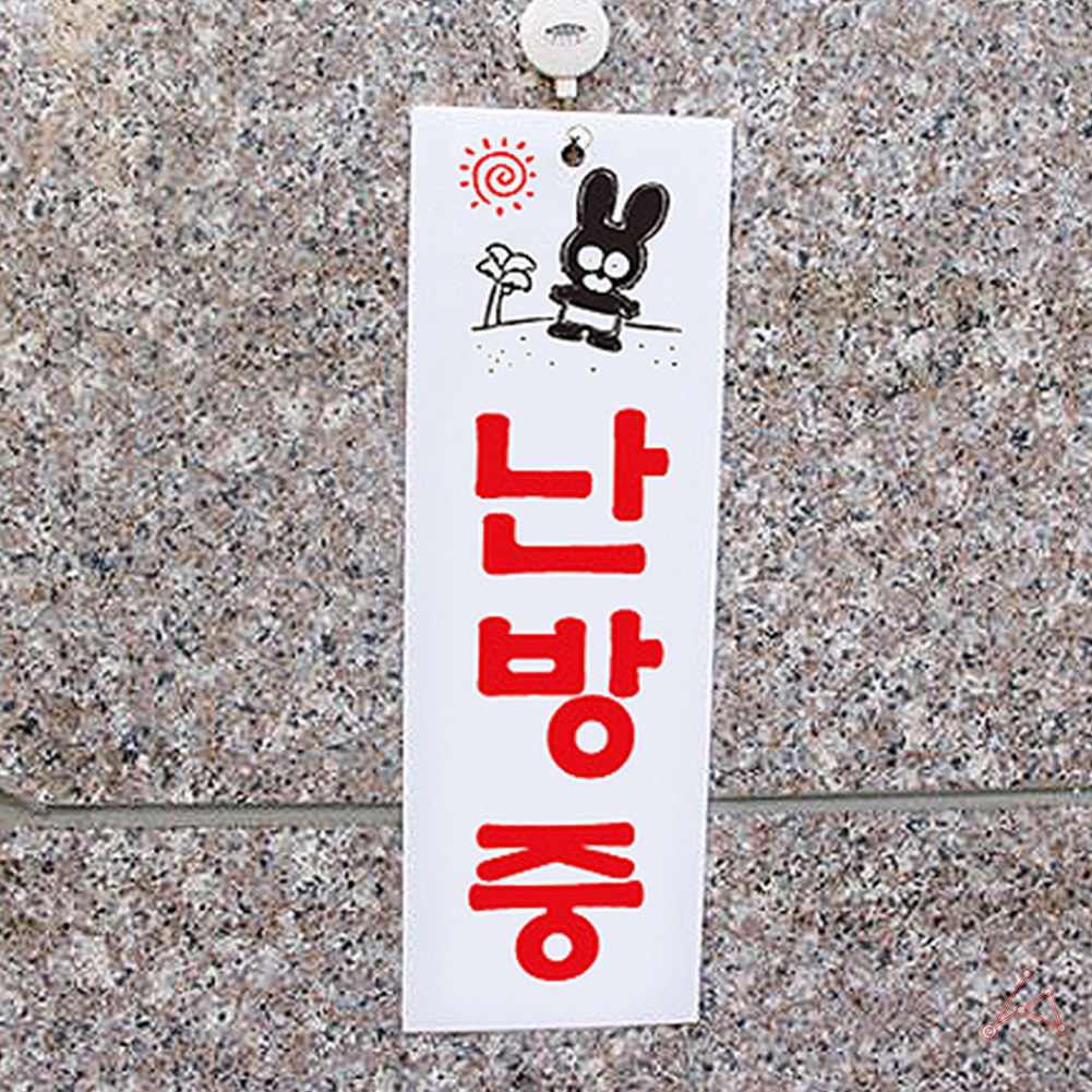 난방중 표지판 표시 문구 팻말 안내판 간판 표찰 - 상세 이미지 4