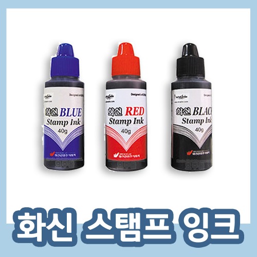 화신 스탬프 잉크 검정 파랑 빨강 ( 스탬프 도장 리필 잉크 사무용 학교 부동산 결재용 업무용 : 효주네몰