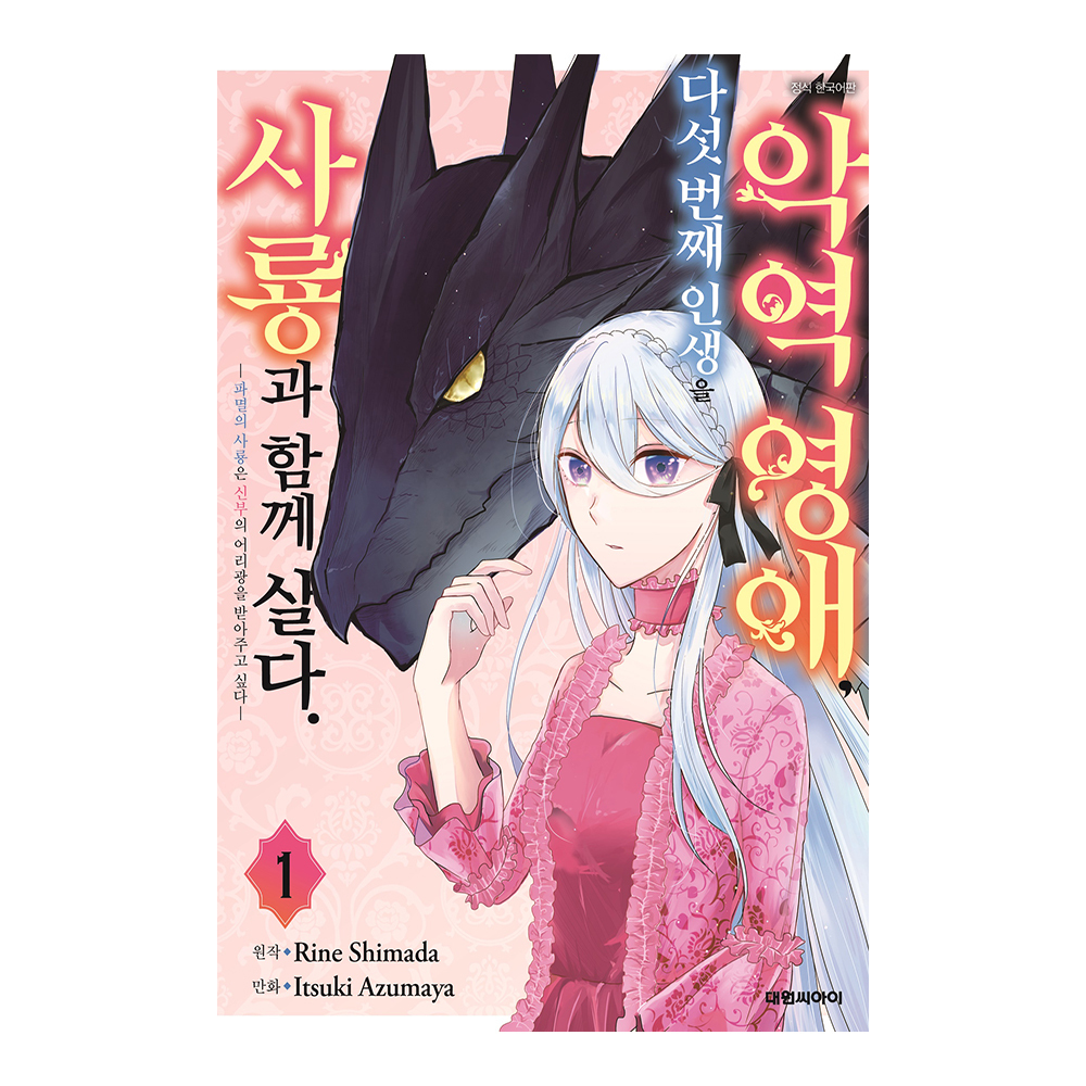 [대원씨아이] 악역영애,다섯 번째 인생을 사룡과 함께 살다. 1-4권(1,2,3,4) 제품 이미지