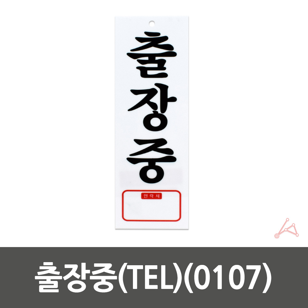 출장중 표지판 표시 문구 팻말 안내판 간판 표찰 - 상세 이미지 3
