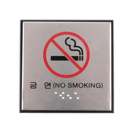 큐아이협력사 알루미늄 금연 표지판 시각장애인 점자표시 스튜디오 가게 펫말 안내문 호실판 회사