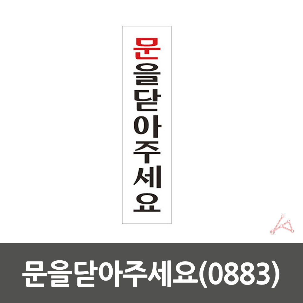 문을 꼭 닫아주세요 출입문 문 스티커 표지판 세로 A - 상세 이미지 3