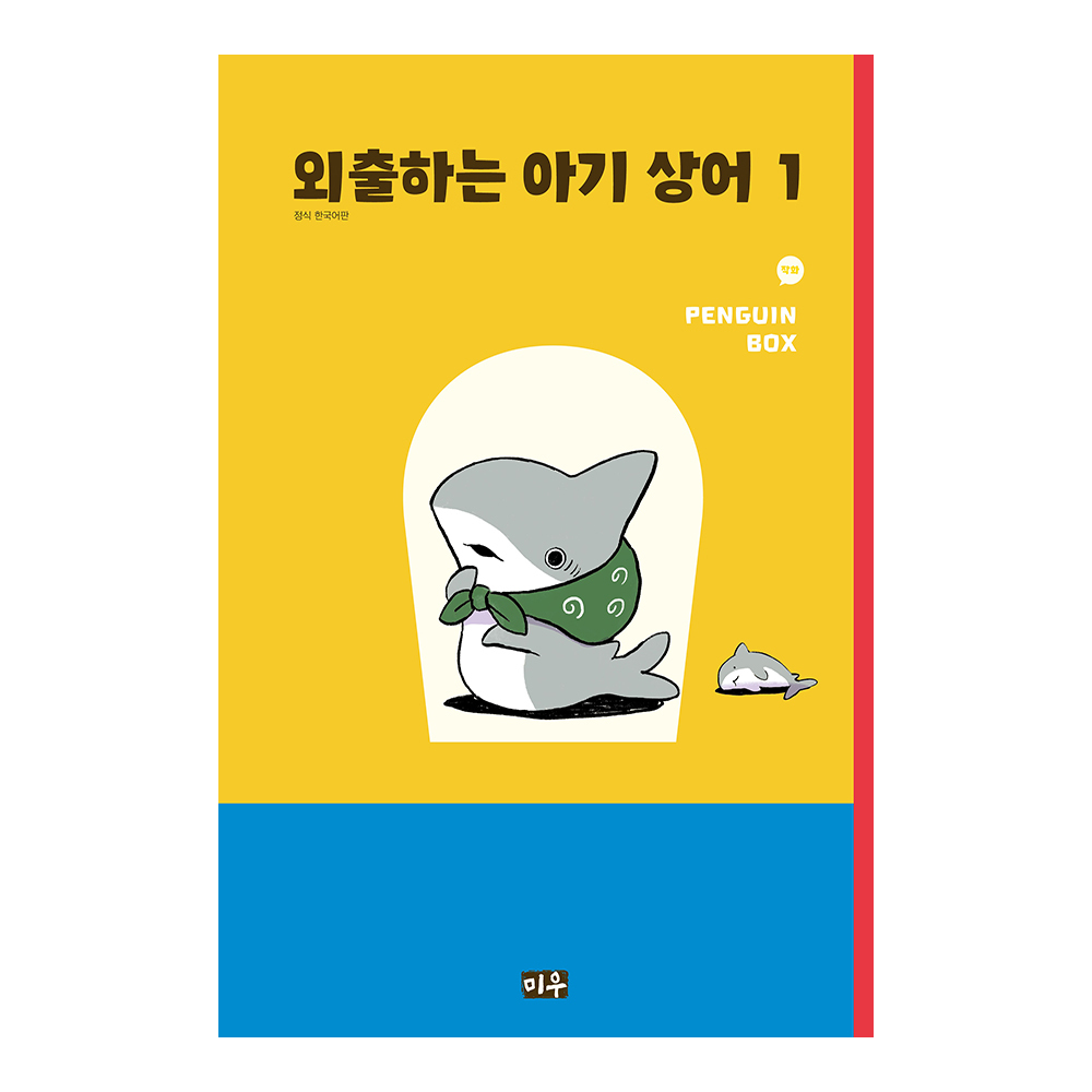 [대원씨아이] 외출하는 아기 상어 제품 이미지