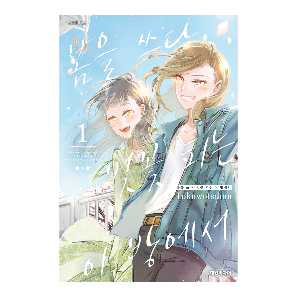 [대원씨아이] 봄을 쓰다, 벚꽃 피는 이 방에서   1권 제품 이미지