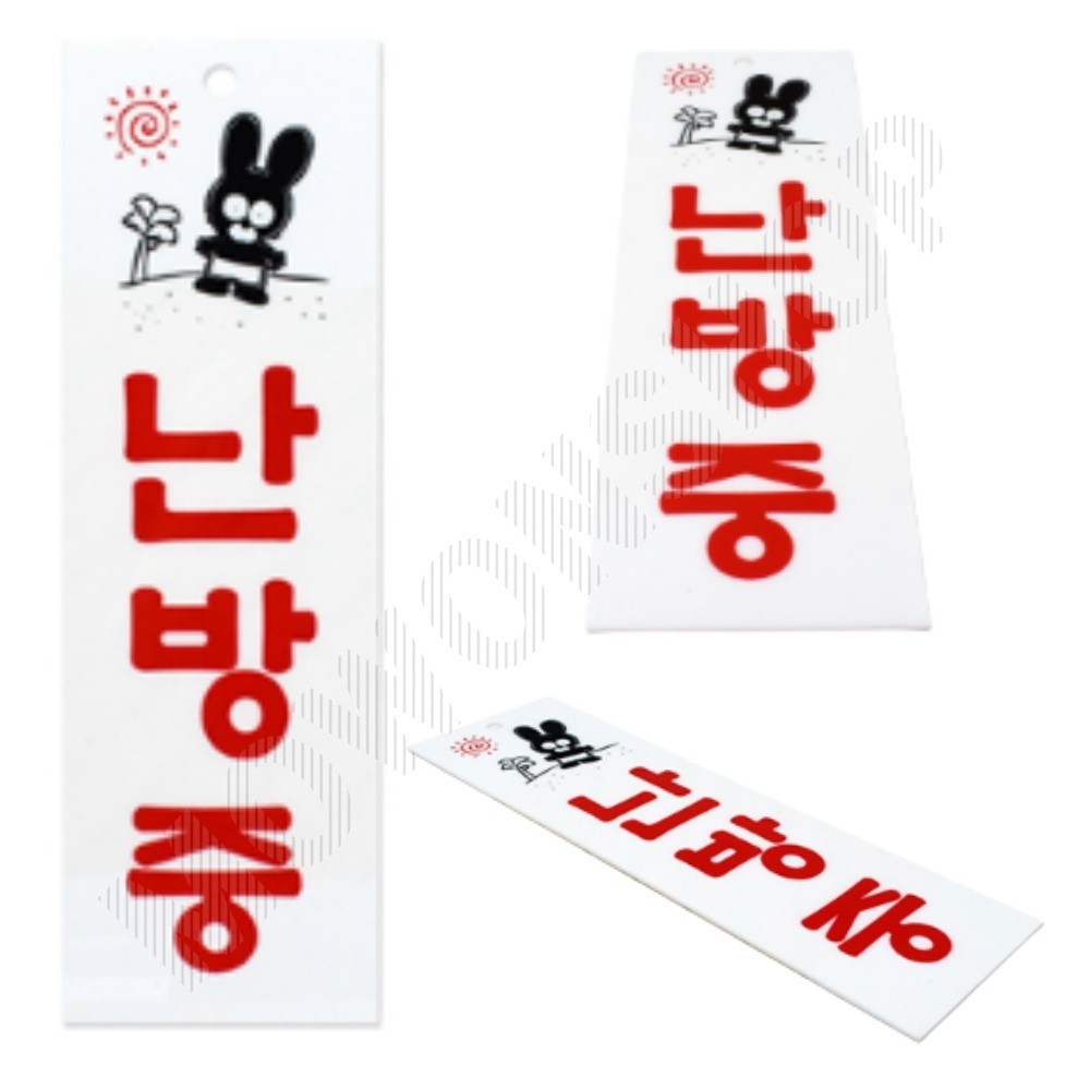 난방중 표지판 표시 문구 팻말 안내판 간판 표찰 - 상품 이미지