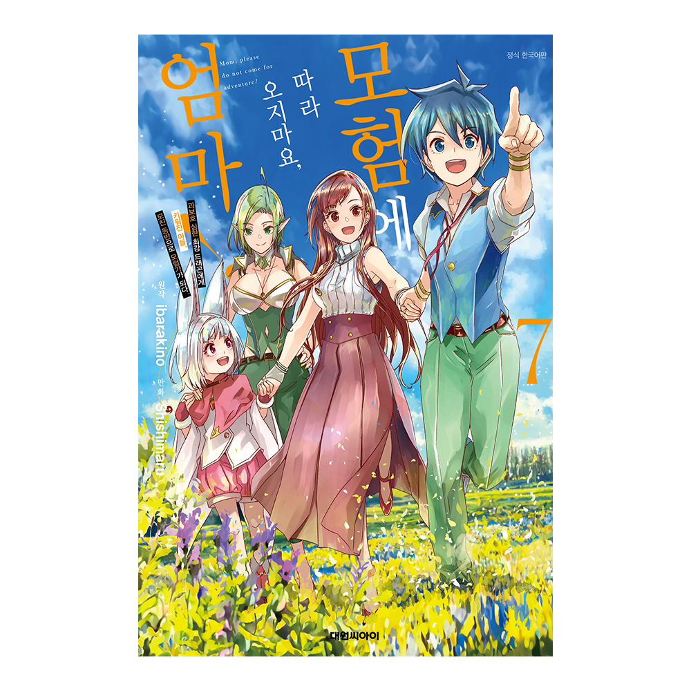 [대원씨아이] 모험에 따라오지마요, 엄마 7권 제품 이미지