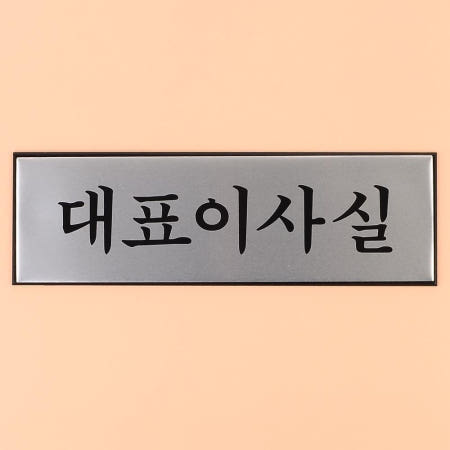 큐아이협력사 CEO 현관문패 메탈 도어사인 1인창업 안내문 푯말 실내간판 식당 회사 펫말 표찰 문구