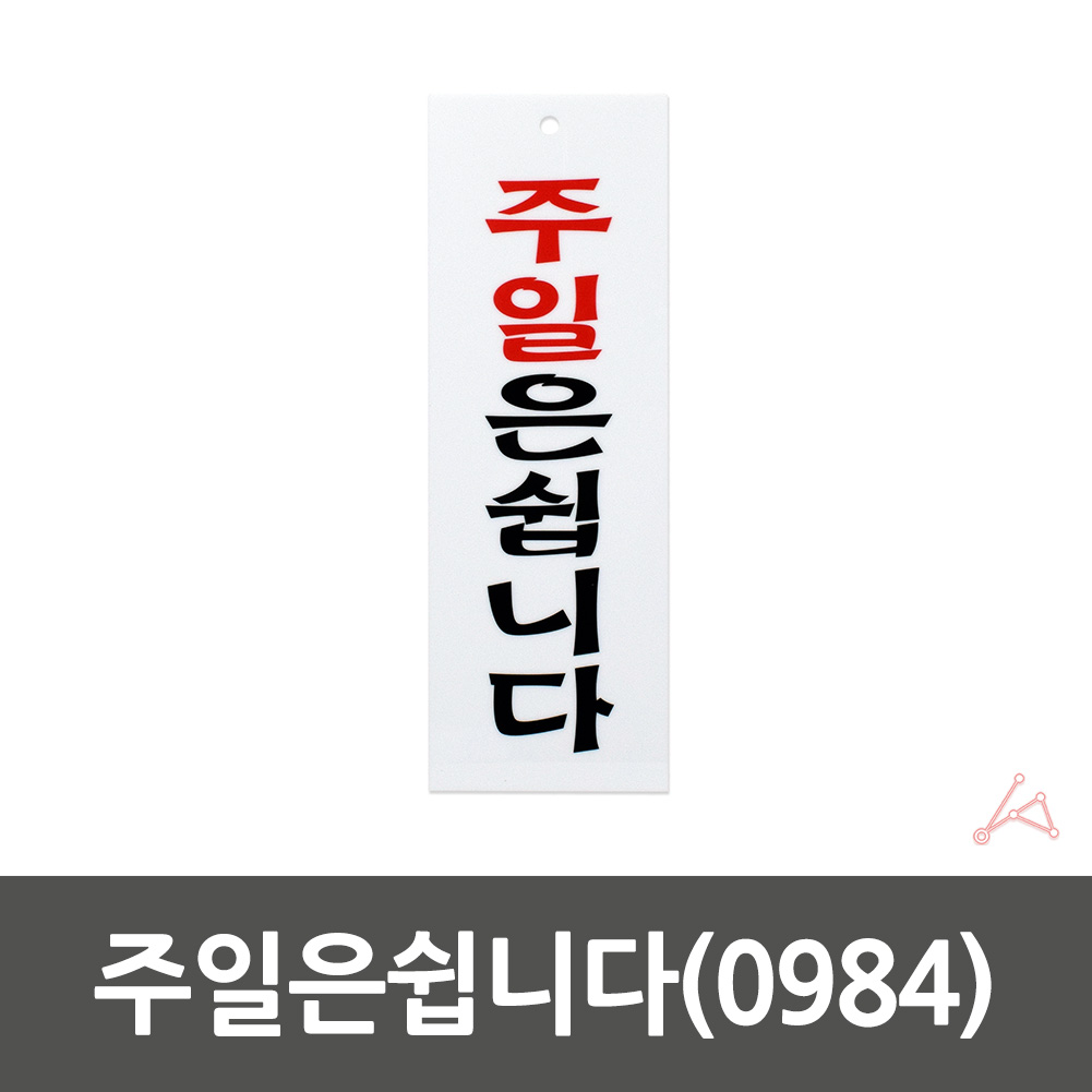 정기휴무 표지판 주일은쉽니다 표시 문구 팻말 안내판 - 상세 이미지 3
