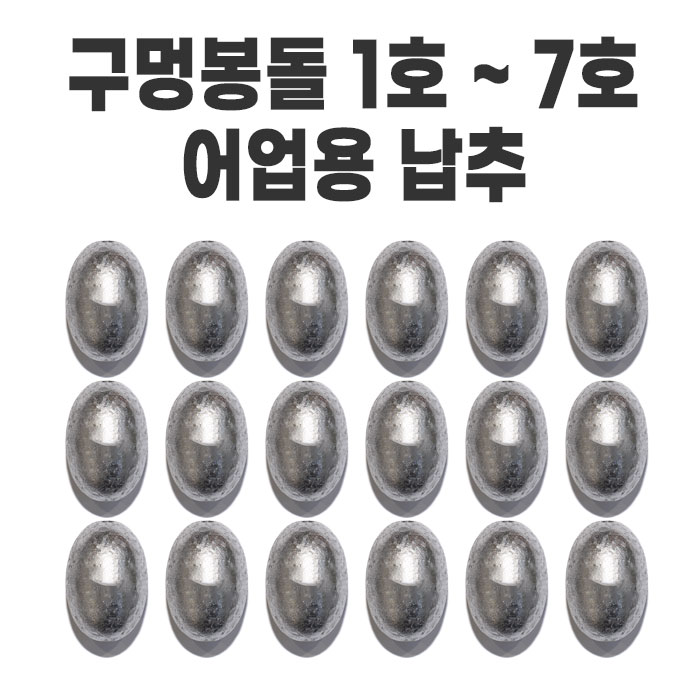 구멍봉돌 1호-7호 어업용 납추 낚시봉돌 원투낚시 수량 많은 - 상품 이미지