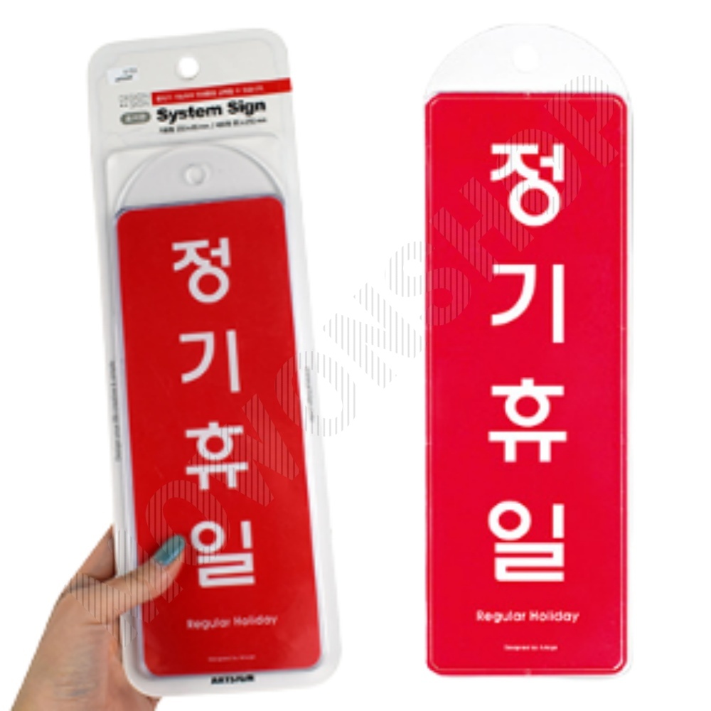 정기휴무 표지판 정기휴일 표시 문구 팻말 안내판 - 메인 이미지