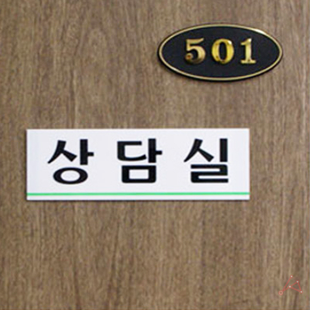 상담실 표지판 표시 문구 팻말 안내판 안내 표찰 간판 B - 상세 이미지 4