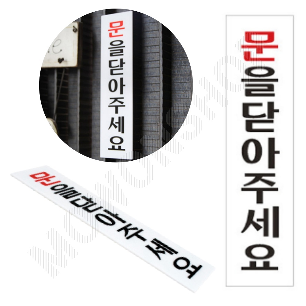 문을 꼭 닫아주세요 출입문 문 스티커 표지판 세로 A - 상품 이미지