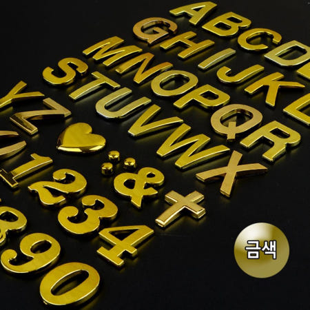 [큐아이협력사]금색 알바펫 숫자 입체 스티커 표지판 알림판 펫말 그림 스튜디오 기숙사 표시판 표찰