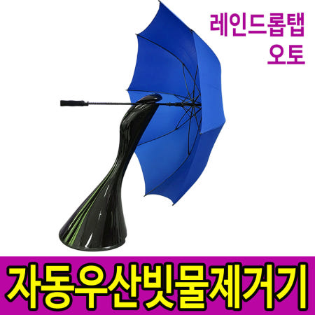 레인드롭탭 오토 충전식 친환경 우산빗물제거기 우산털이 건조기 RDT-AUTO 프리미엄