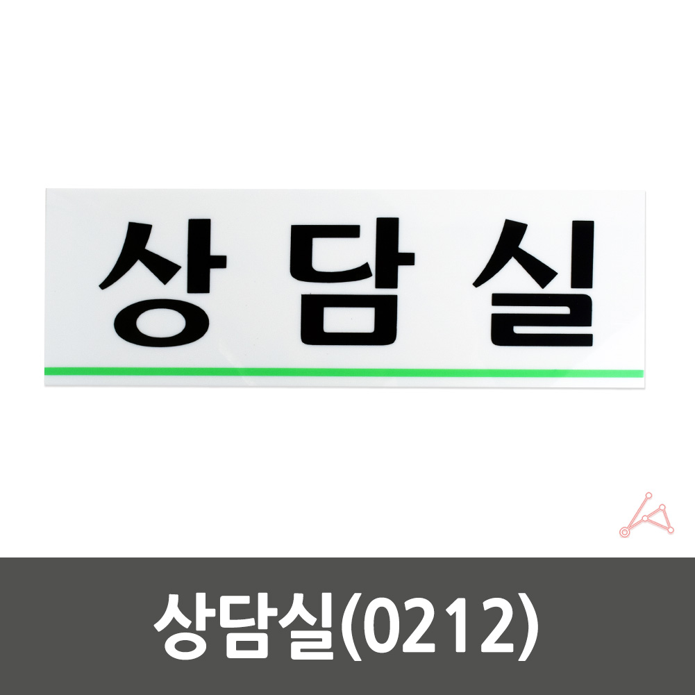 상담실 표지판 표시 문구 팻말 안내판 안내 표찰 간판 B - 상세 이미지 3