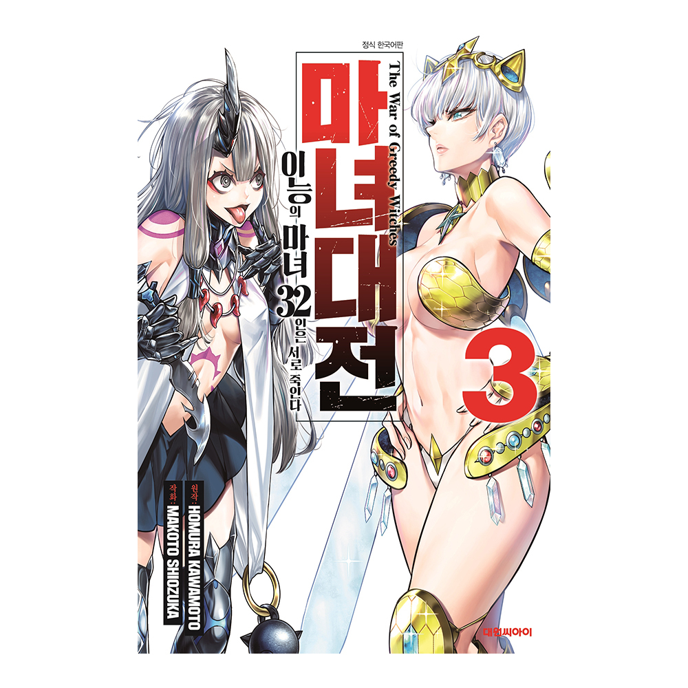 [대원씨아이] 마녀대전 이능의 마녀 32인은 서로 죽인다 3권 제품 이미지