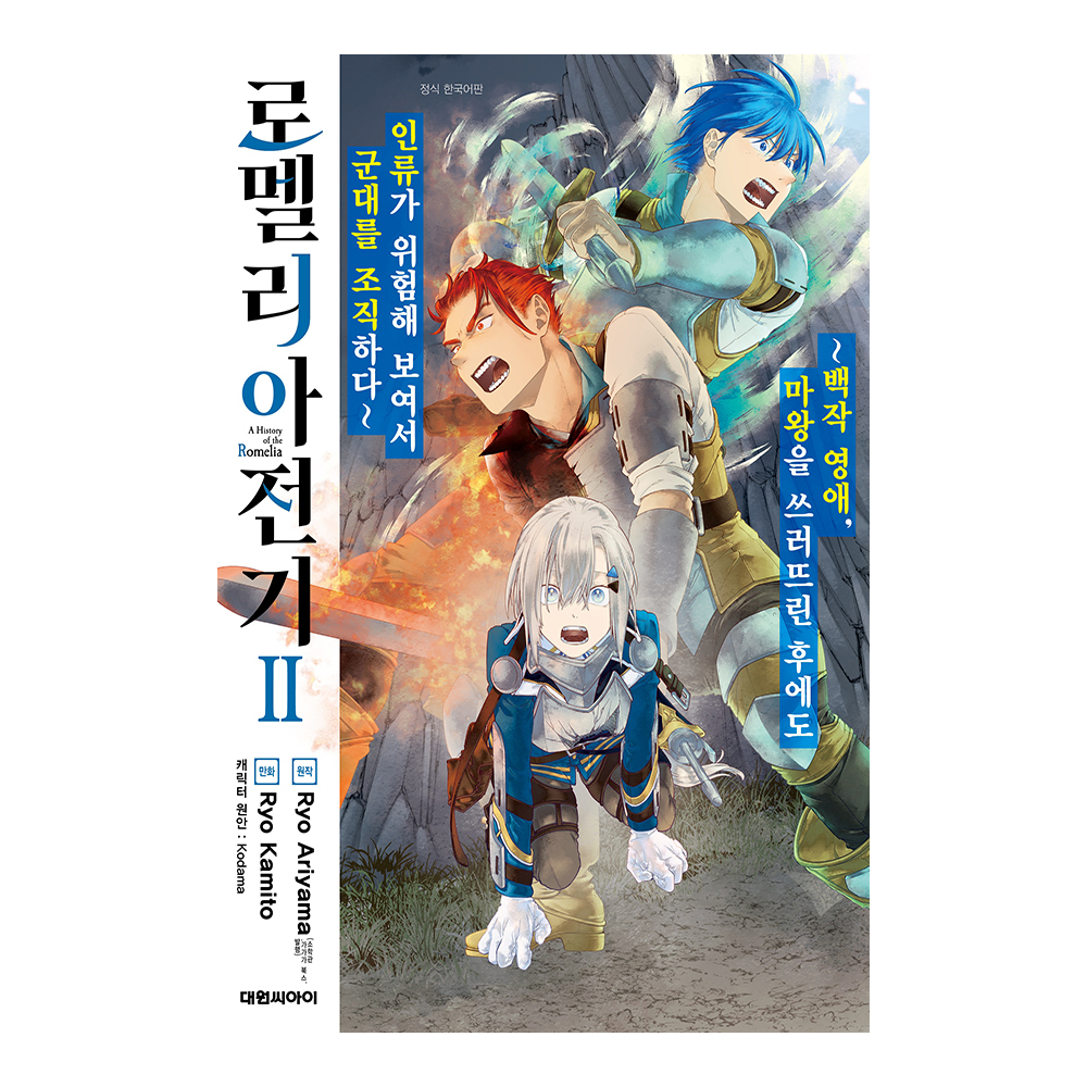 [대원씨아이] 로멜리아 전기~백작 영애, 마왕을 쓰러뜨린 후에도 인류가 위험해 보여서  2권 제품 이미지