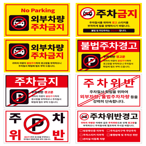 스티커 제작 강접 불법주차위반 경고장 외부차량 주차금지.ver(210135mm/500매) - 상세 이미지 2