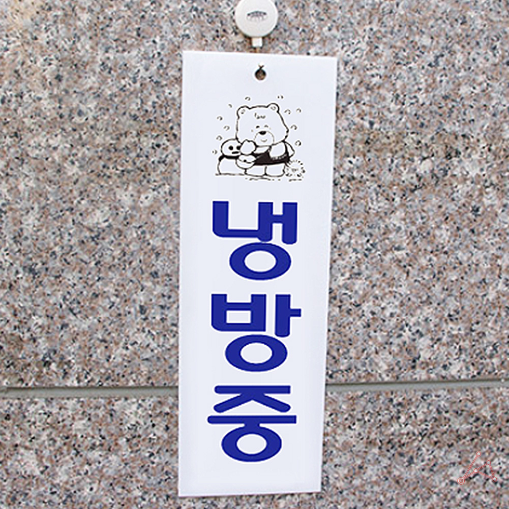 냉방중 표지판 표시 문구 팻말 안내판 간판 표찰 - 상세 이미지 4