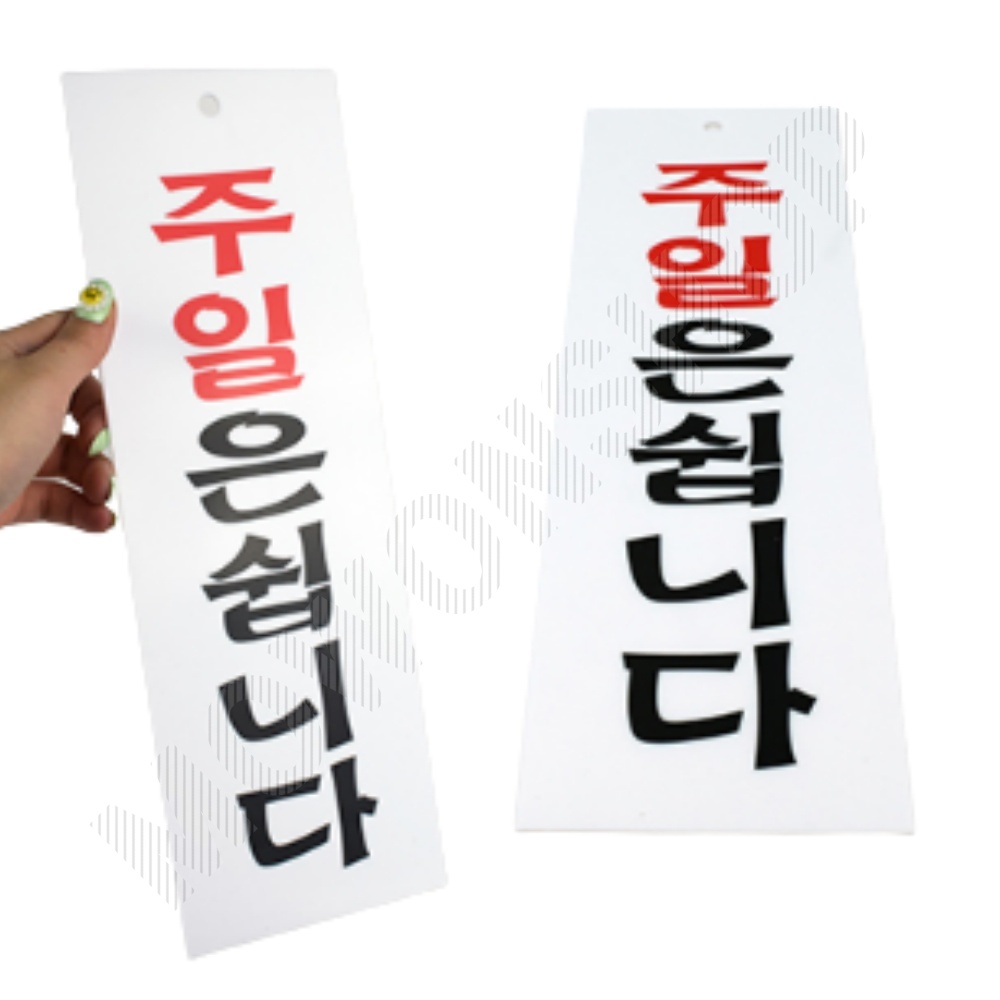 정기휴무 표지판 주일은쉽니다 표시 문구 팻말 안내판 - 메인 이미지