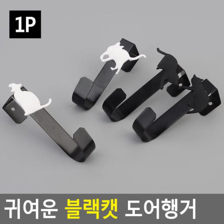 [큐아이협력사]귀여운고양이 이동식 간이 도어행거 1P 화장실문 공간활용 가방걸이 대학생방 전셋집