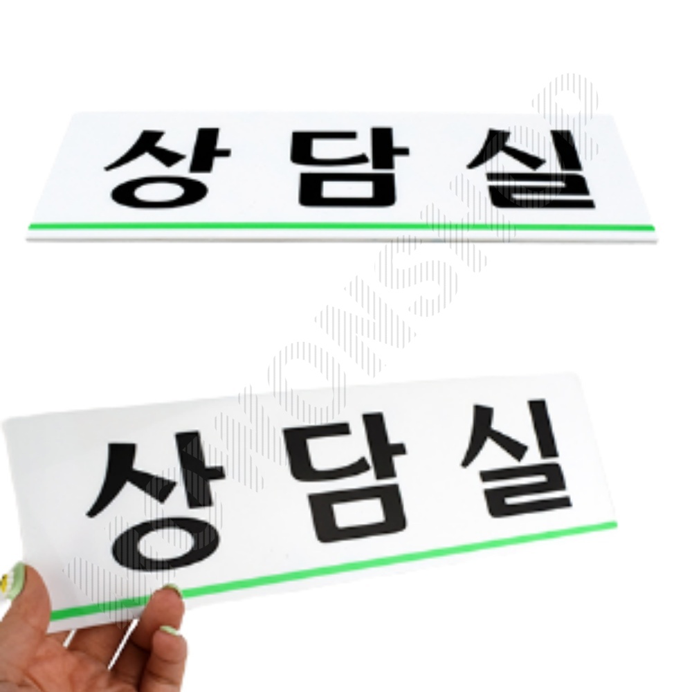 상담실 표지판 표시 문구 팻말 안내판 안내 표찰 간판 B - 메인 이미지