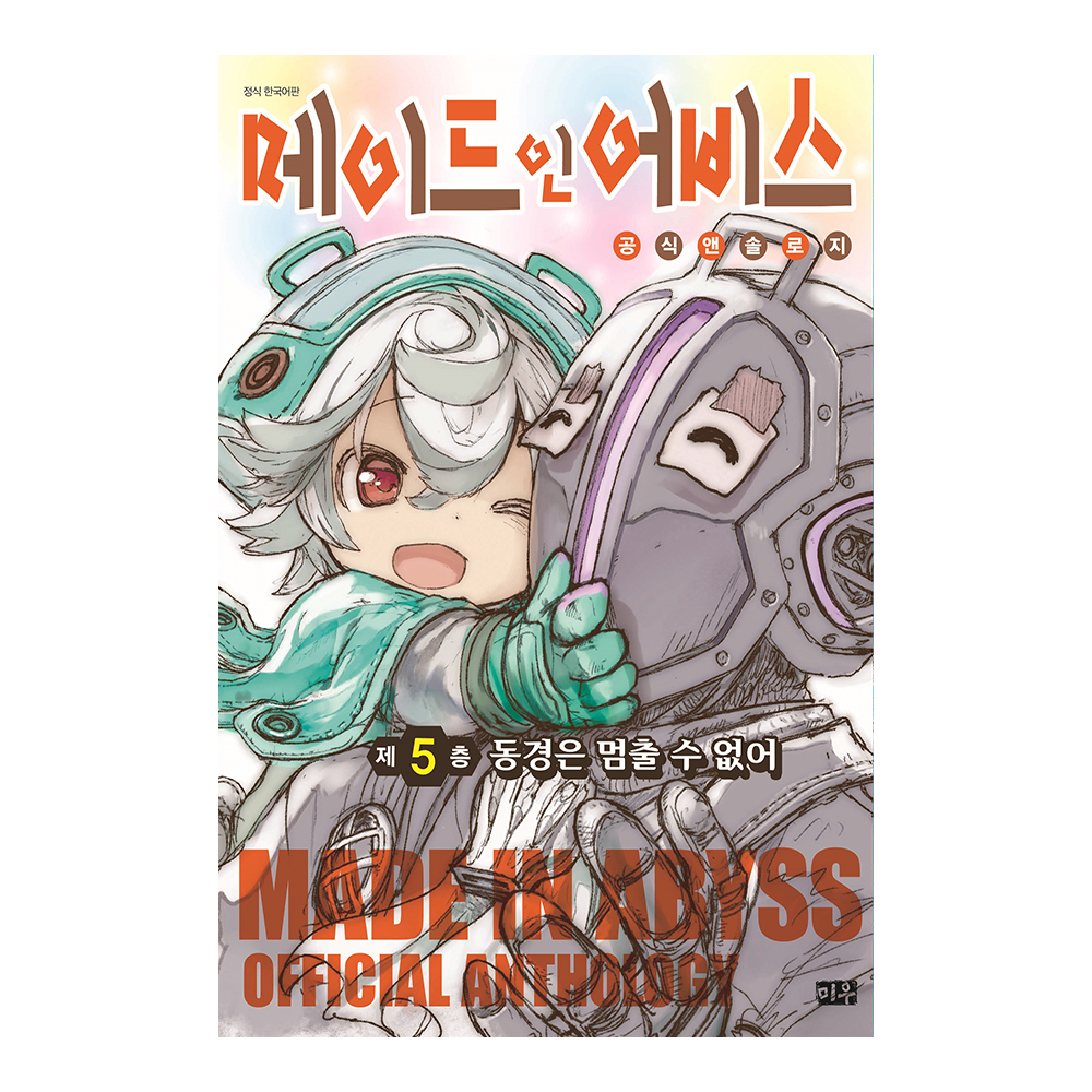 [대원씨아이] 메이드 인 어비스 공식 앤솔로지-제5층 동경은 멈출 수 없어 제품 이미지