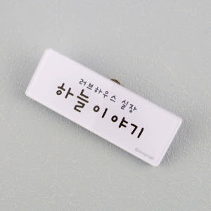 [주문제작]캐릭터명찰심플 화이트 한글1 실사용 후기 | 효과 있을까? - 상품 이미지 1