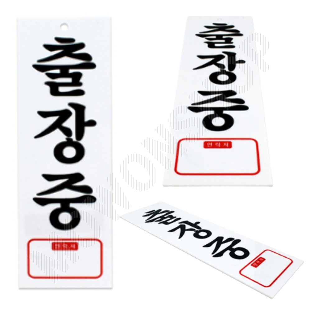 출장중 표지판 표시 문구 팻말 안내판 간판 표찰 - 상품 이미지