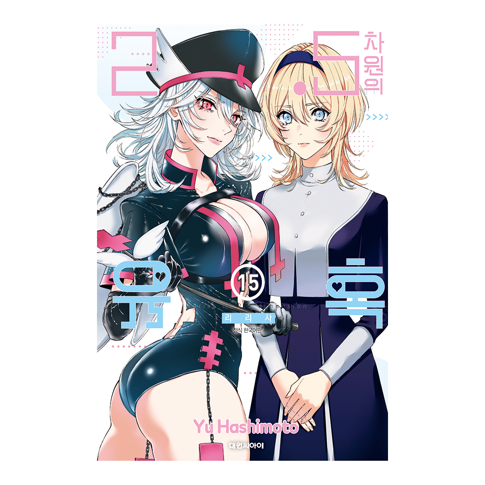 (대원씨아이) 2.5차원의 유혹   15권 제품 이미지