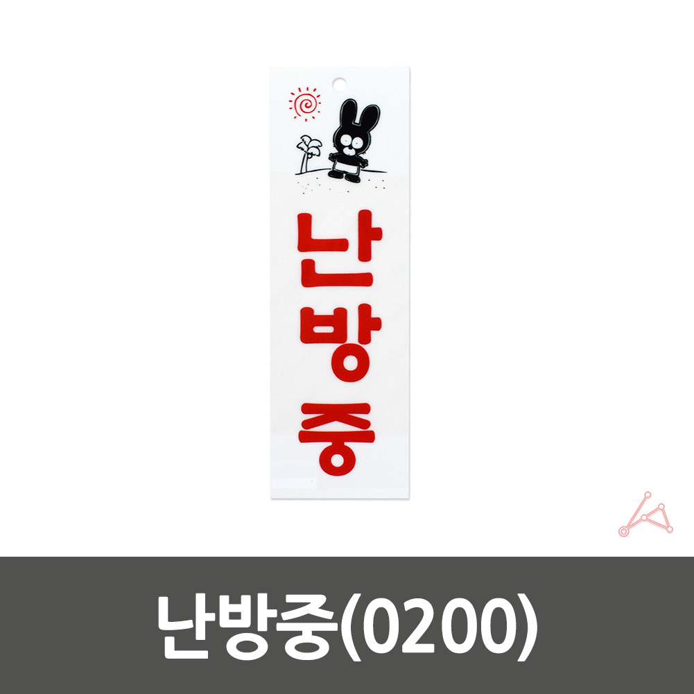 난방중 표지판 표시 문구 팻말 안내판 간판 표찰 - 상세 이미지 3