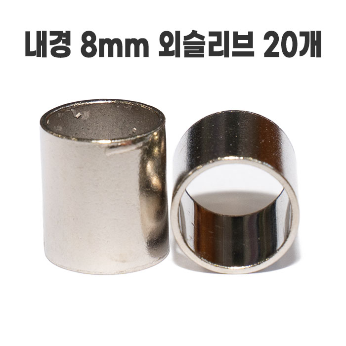 내경 8mm 외슬리브 20개 - 상품 이미지