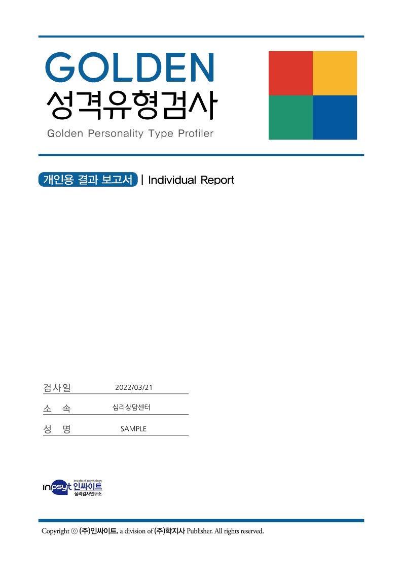 GOLDEN 골든성격유형검사 (MBTI 고급형 + BIG5 스트레스)